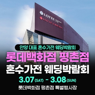 평촌 혼수가전 박람회