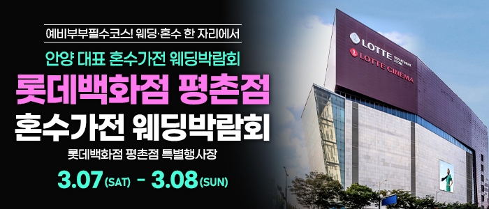 평촌 혼수가전 박람회