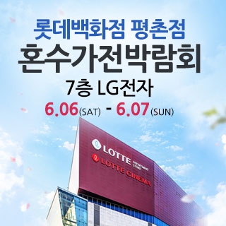 평촌 혼수가전 박람회