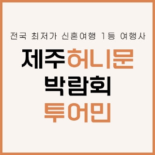 제주 투어민 허니문 박람회