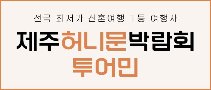 제주 투어민 허니문 박람회