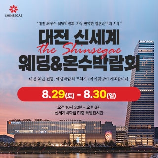 대전 신세계백화점 웨딩박람회