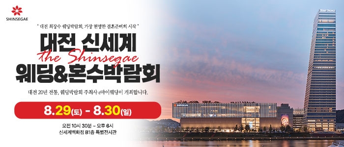 대전 신세계백화점 웨딩박람회