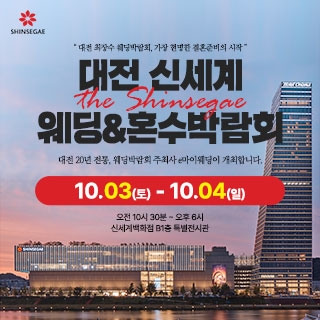 대전 신세계백화점 웨딩박람회
