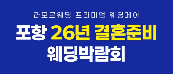 포항 라모르 웨딩박람회