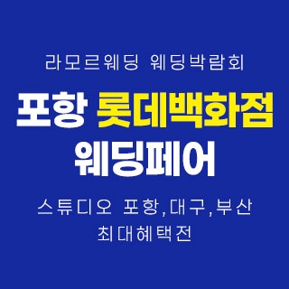 포항 라모르 웨딩박람회