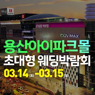 용산 아이파크몰 대형 웨딩박람회