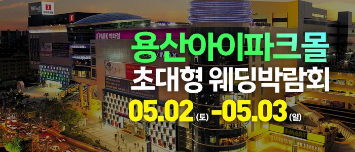 용산 아이파크몰 대형 웨딩박람회