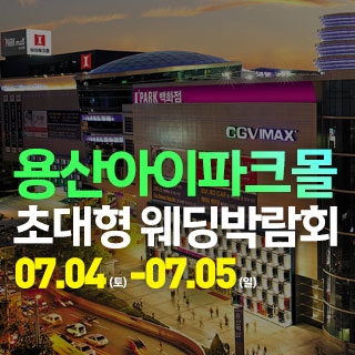 용산 아이파크몰 대형 웨딩박람회