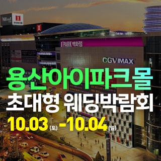 용산 아이파크몰 대형 웨딩박람회