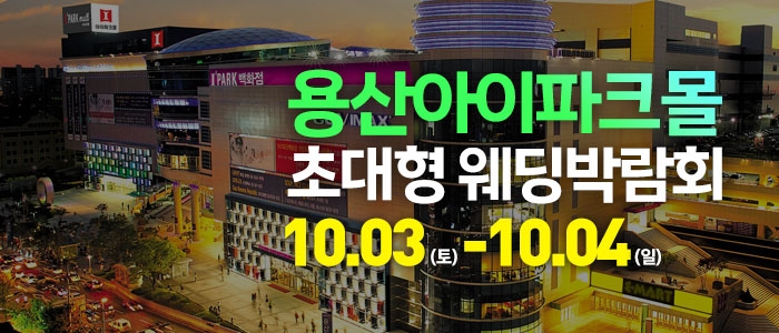 용산 아이파크몰 대형 웨딩박람회