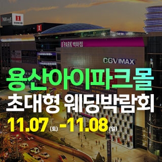 용산 아이파크몰 대형 웨딩박람회