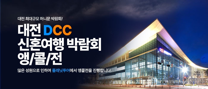 대전 플래닛투어 신혼여행박람회