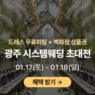 광주 시스템 웨딩박람회
