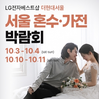 서울 웨딩혼수가전 박람회