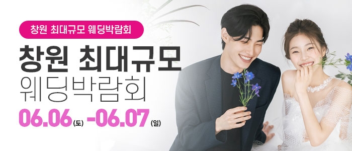 창원 대형 웨딩박람회