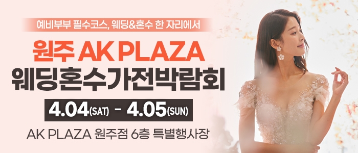 원주 AK 백화점 웨딩혼수가전박람회