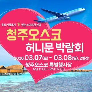 청주 OSCO 허니문박람회