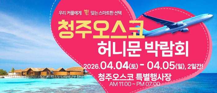 청주 OSCO 허니문박람회