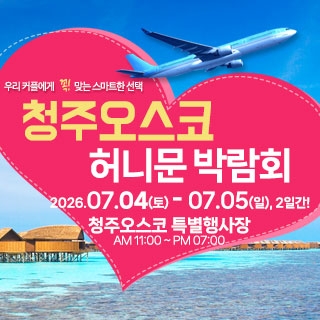 청주 OSCO 허니문박람회