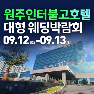 원주 웨딩크라우드 웨딩박람회