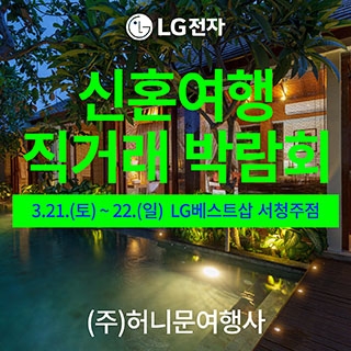 청주 신혼여행 직거래 박람회