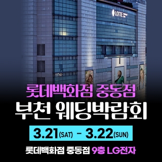 부천 롯데백화점 웨딩박람회