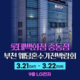 부천 롯데백화점 혼수가전박람회