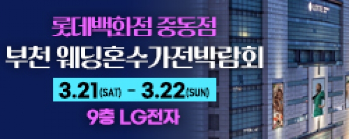 부천 롯데백화점 혼수가전박람회