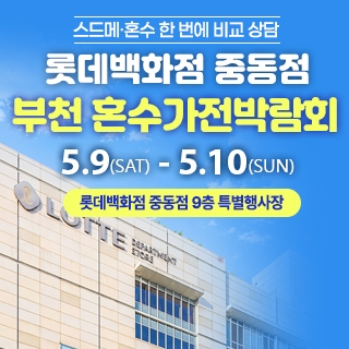 부천 롯데백화점 혼수가전박람회