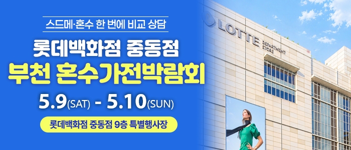 부천 롯데백화점 혼수가전박람회