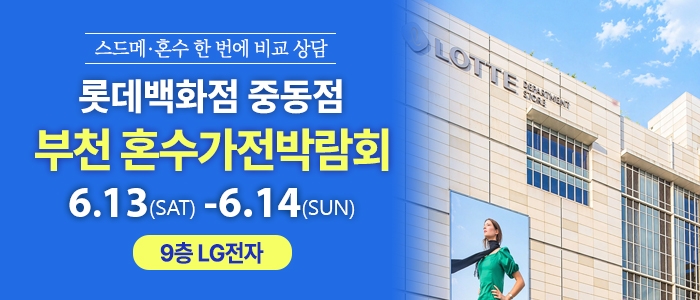 부천 롯데백화점 혼수가전박람회