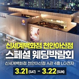 천안 신세계백화점 웨딩박람회