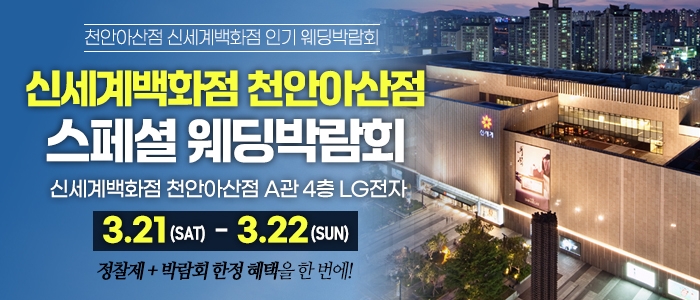 천안 신세계백화점 웨딩박람회