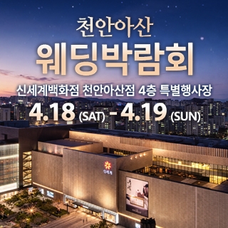천안 신세계백화점 웨딩박람회
