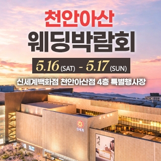 천안 신세계백화점 웨딩박람회
