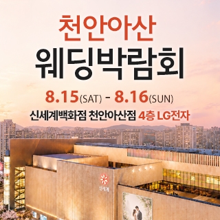 천안 신세계백화점 웨딩박람회