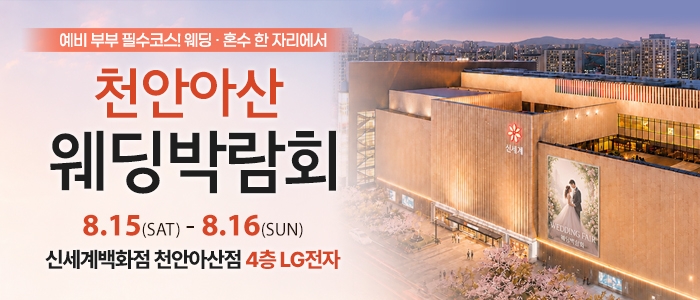 천안 신세계백화점 웨딩박람회