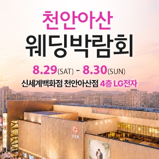 천안 신세계백화점 웨딩박람회
