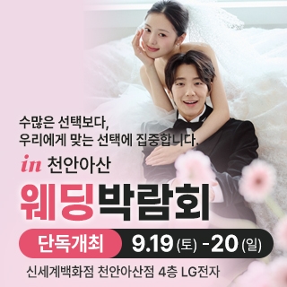 천안 신세계백화점 웨딩박람회