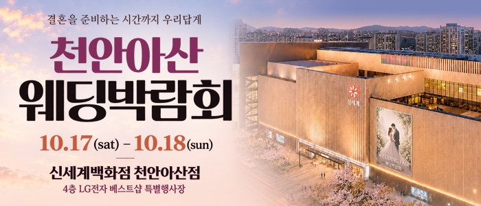 천안 신세계백화점 웨딩박람회