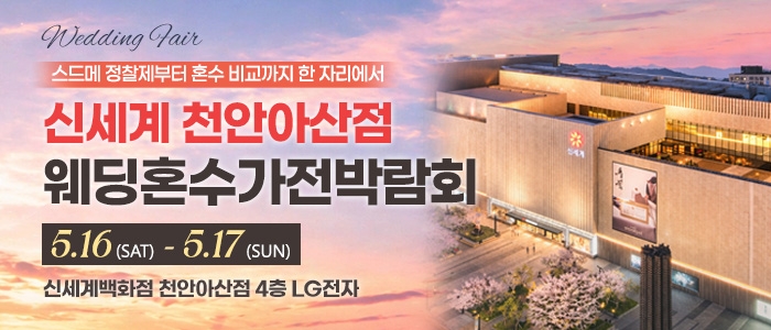 천안 신세계백화점 혼수가전박람회