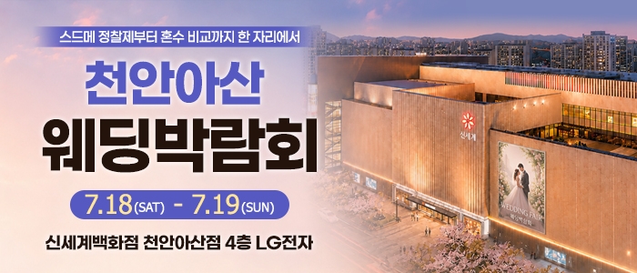 천안 신세계백화점 혼수가전박람회
