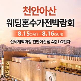 천안 신세계백화점 혼수가전박람회
