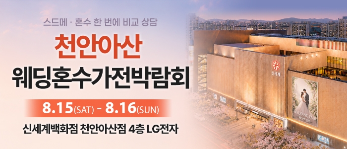천안 신세계백화점 혼수가전박람회