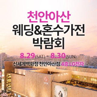 천안 신세계백화점 혼수가전박람회