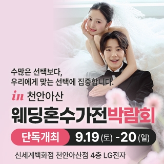 천안 신세계백화점 혼수가전박람회