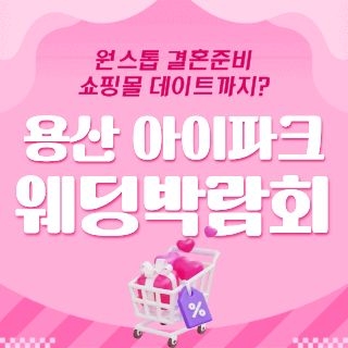 용산 아이파크 웨딩박람회