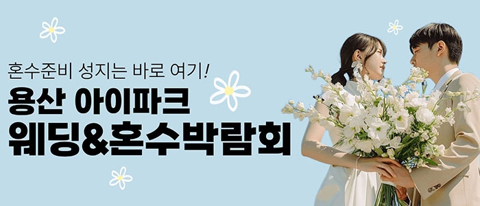 용산 아이파크 혼수박람회