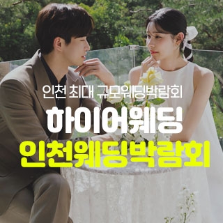하이어웨딩 인천웨딩박람회